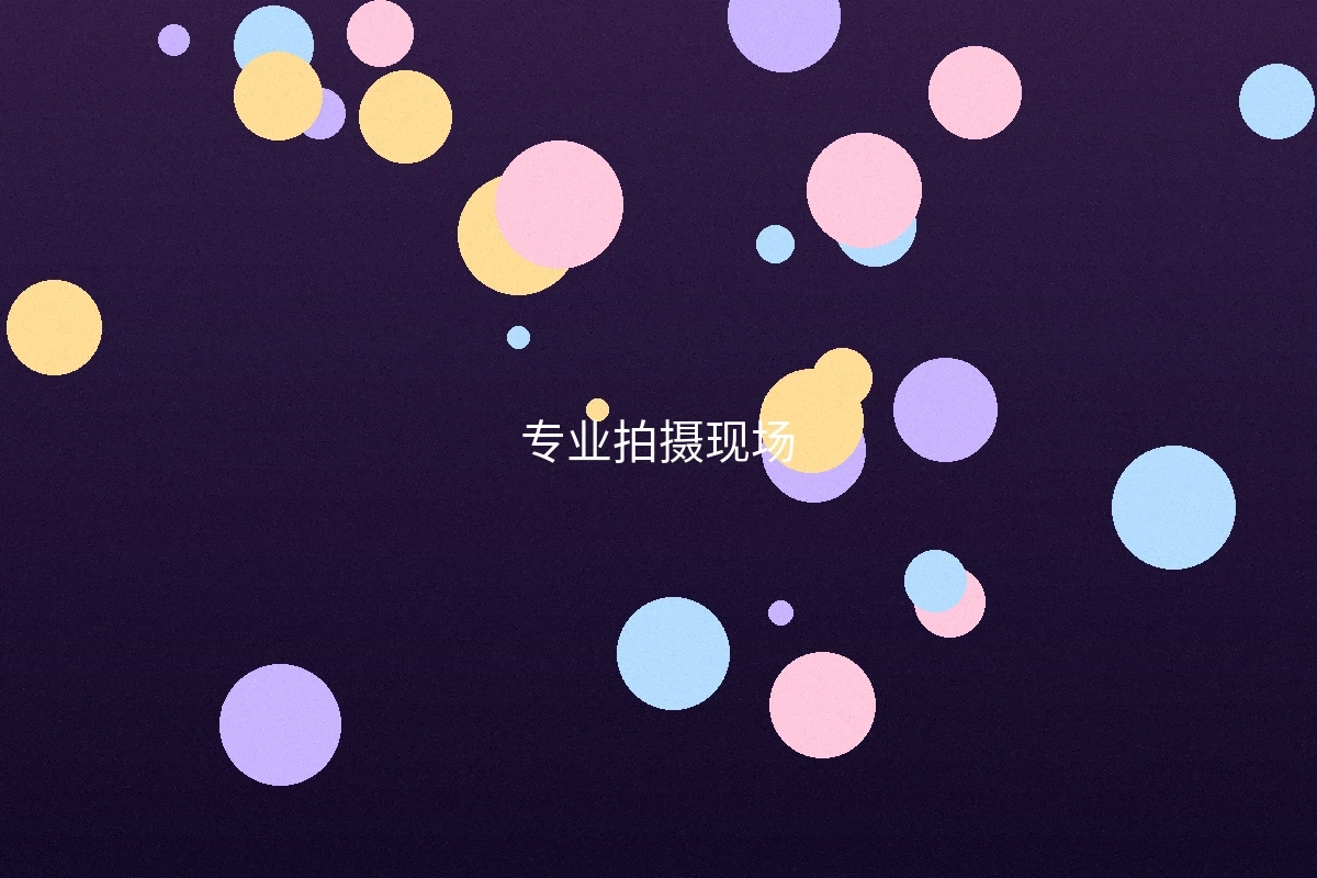 精神小妹专业拍摄现场实景